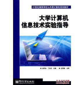 《大學(xué)計(jì)算機(jī)信息技術(shù)實(shí)驗(yàn)指導(dǎo)》——?jiǎng)⒅モ⒍≈驹凭幹膶?shí)用學(xué)習(xí)指南
